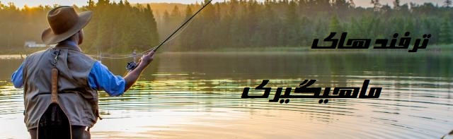 آموزش ماهیگیری