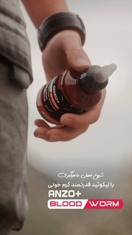 لیکوئید کرم خونی ماهیگیری