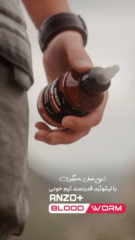 لیکوئید کرم خونی ماهیگیری